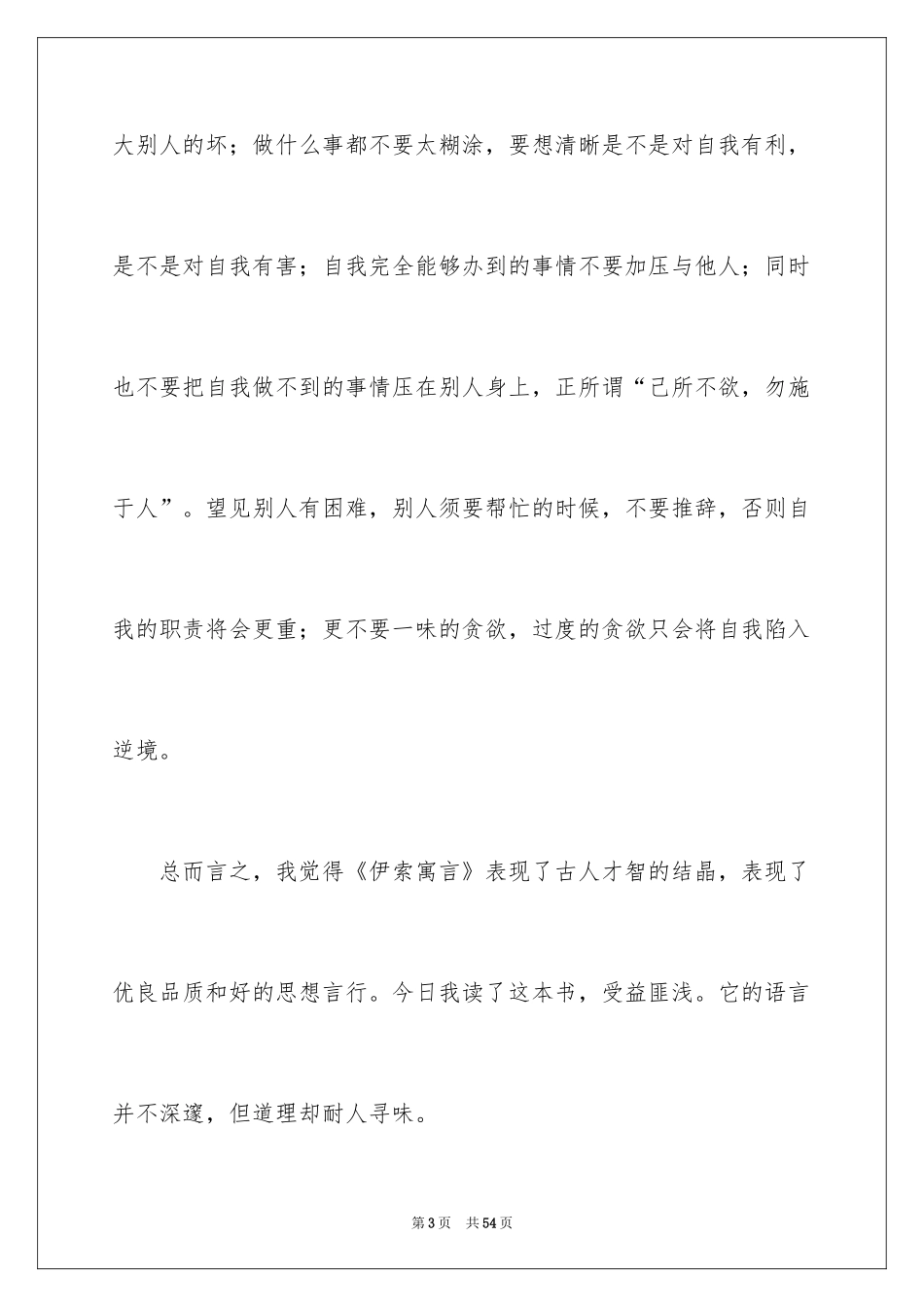 2024《 伊索寓言》读书笔记_第3页