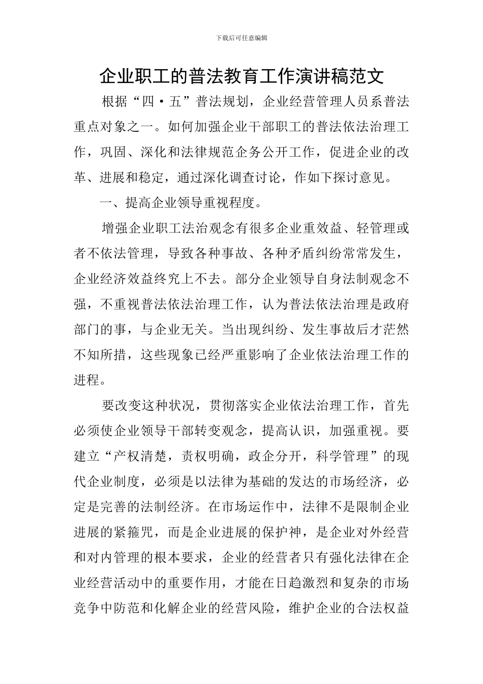 企业职工的普法教育工作演讲稿范文_第1页