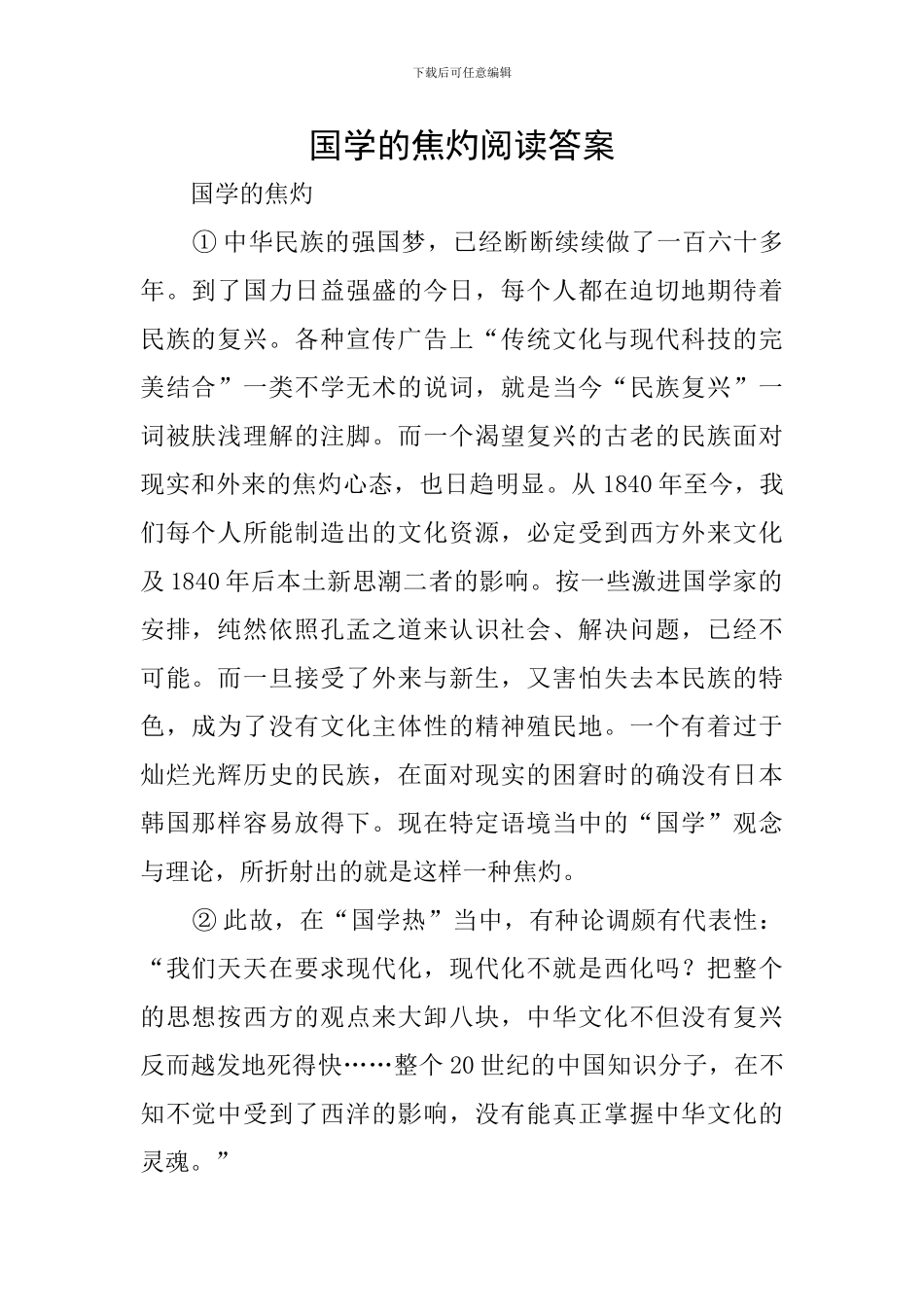 国学的焦灼阅读答案_第1页