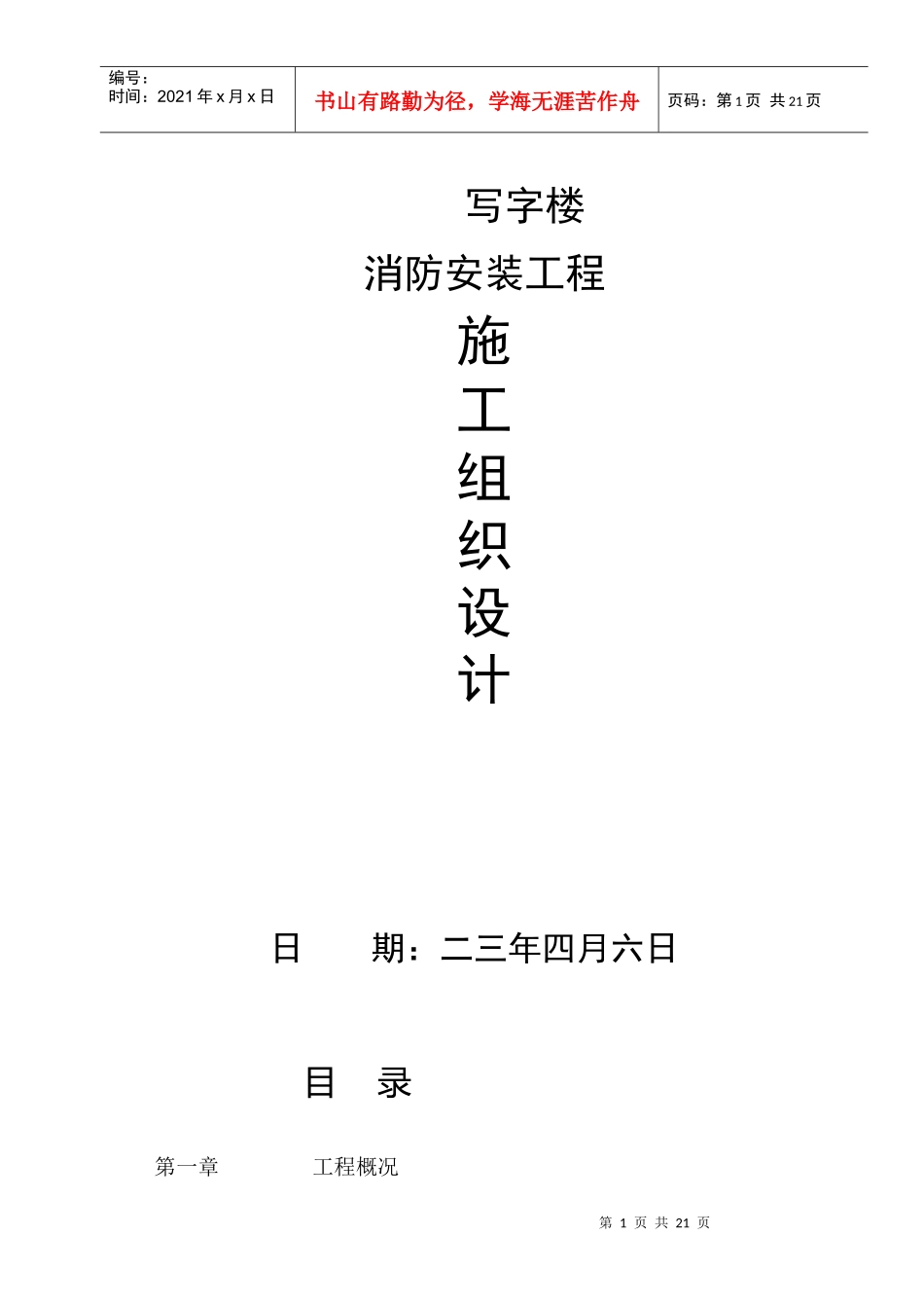 写字楼消防安装工程施工组织设计方案方案_第1页