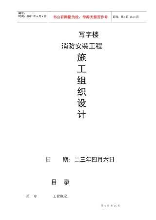 写字楼消防安装工程施工组织设计方案方案