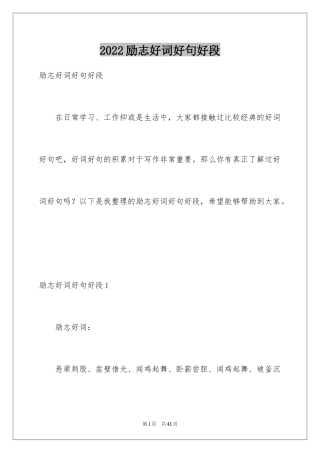 2024励志好词好句好段