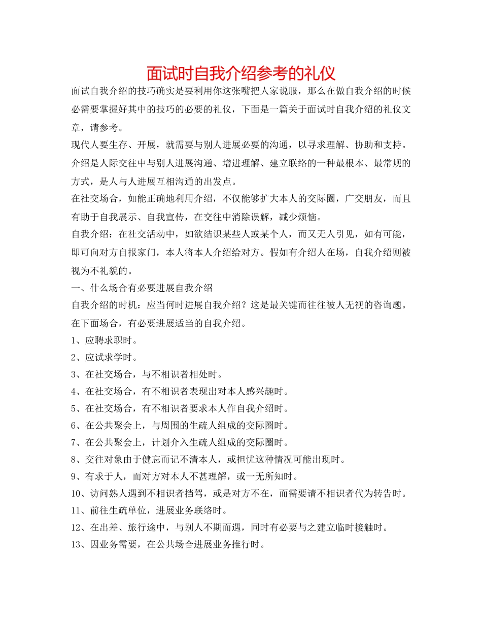 面试时自我介绍参考的礼仪 _第1页