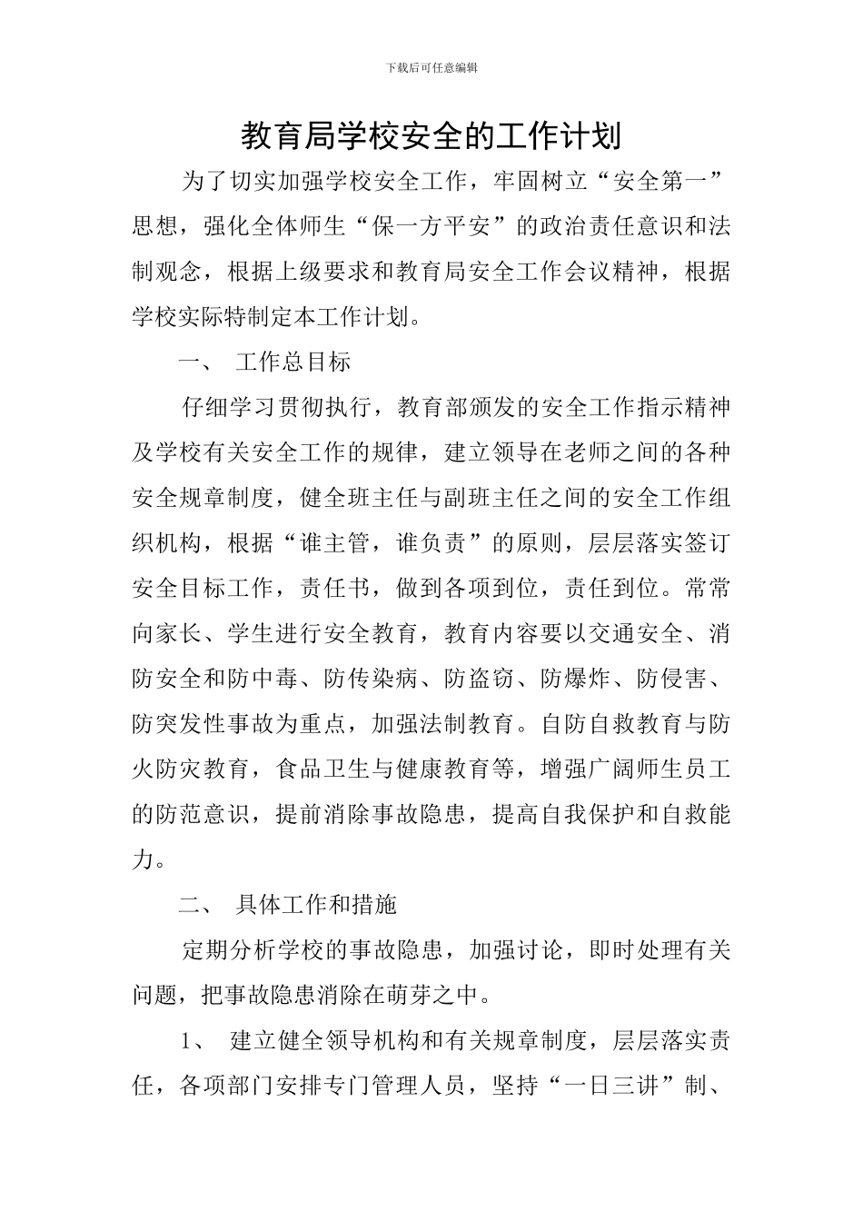 教育局学校安全的工作计划_第1页