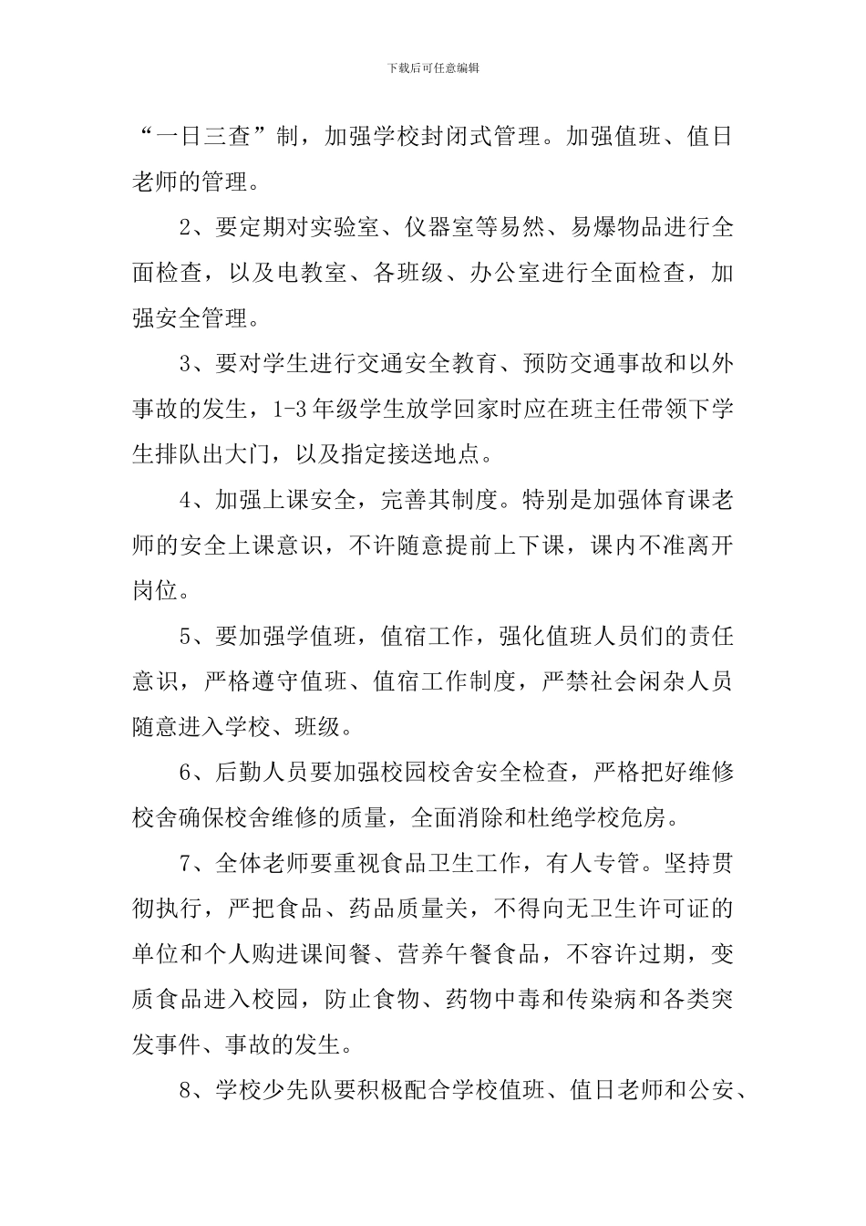 教育局学校安全的工作计划_第2页