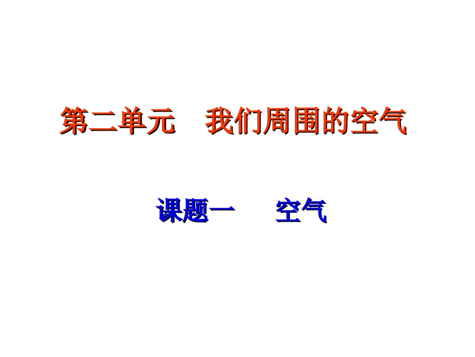 初中三年级化学上册第二章空气物质的构成21空气的成分第一课时课件_第1页