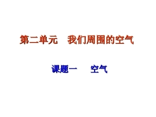 初中三年级化学上册第二章空气物质的构成21空气的成分第一课时课件