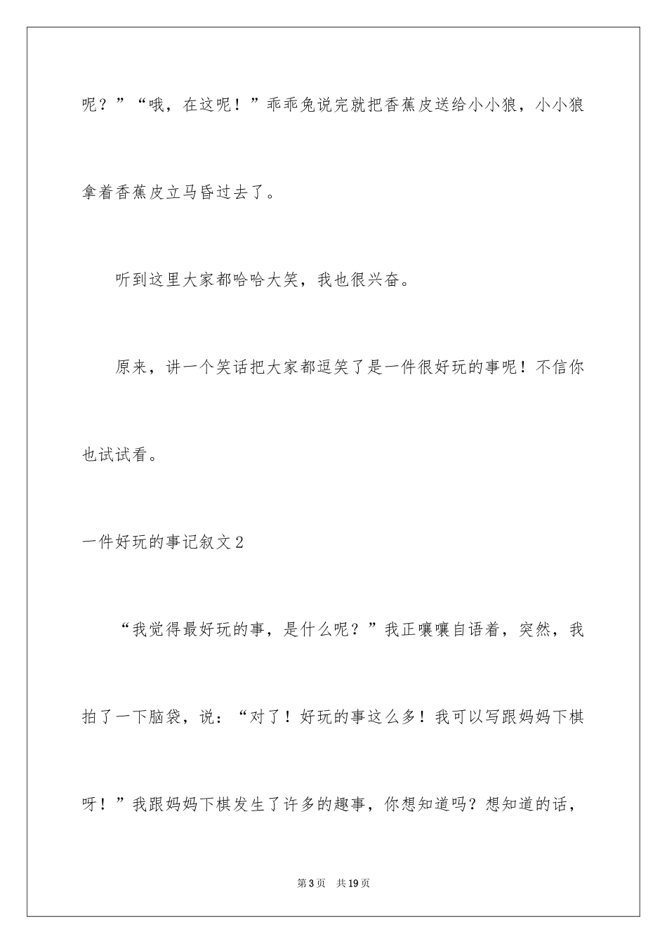 2024一件有趣的事记叙文_1_第3页