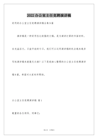 2024办公室主任竞聘演讲稿_615