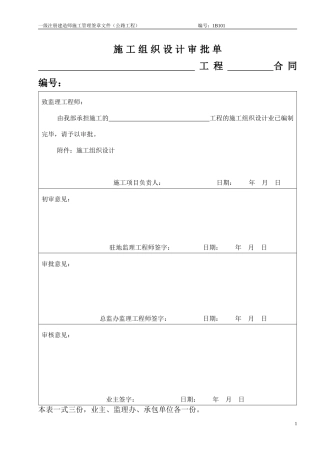 施工组织设计审批68页(DOC68页)