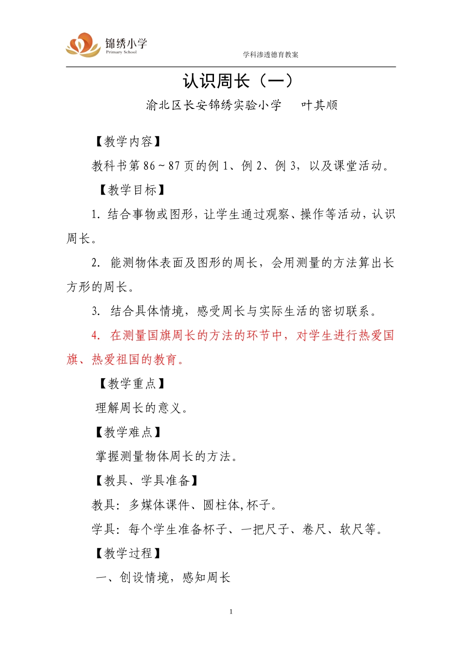 认识周长教案_第1页