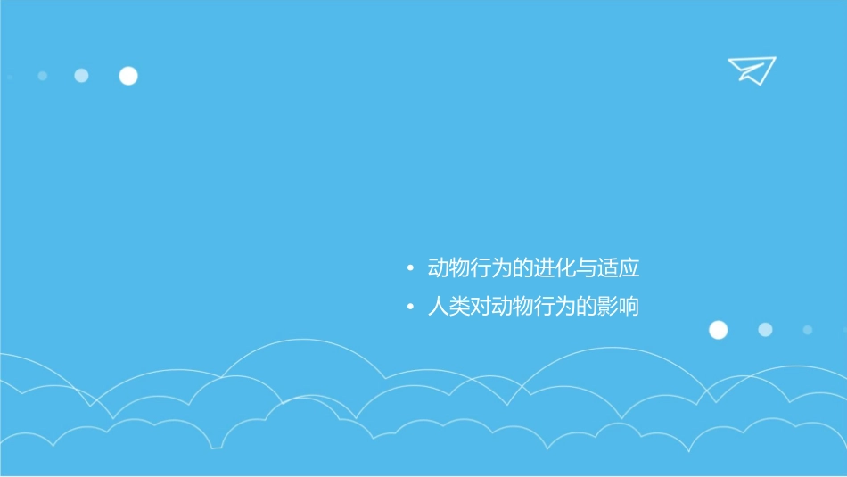 动物的行为浙教版课件_第2页