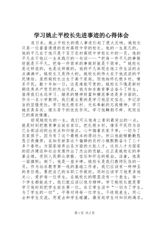 学习姚止平校长先进事迹的体会心得