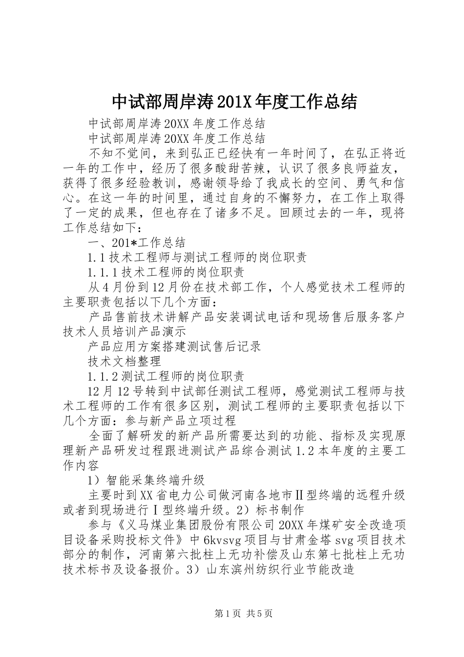 中试部周岸涛202X年度工作总结_第1页