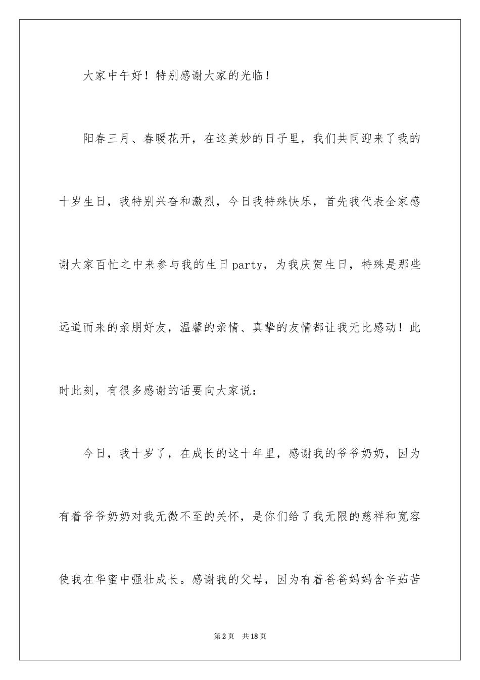 2024十岁生日答谢词_5_第2页