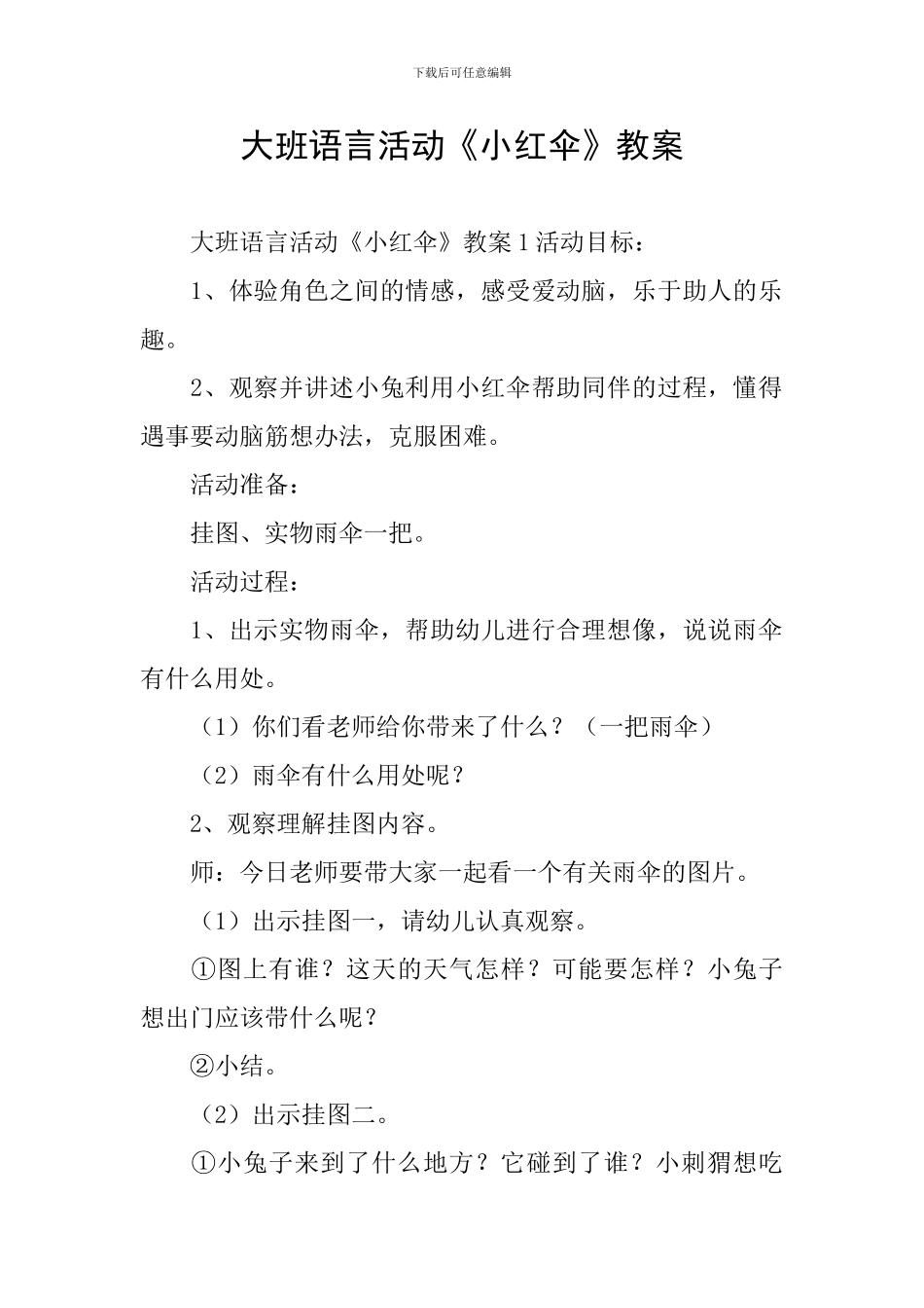 大班语言活动《小红伞》教案_第1页