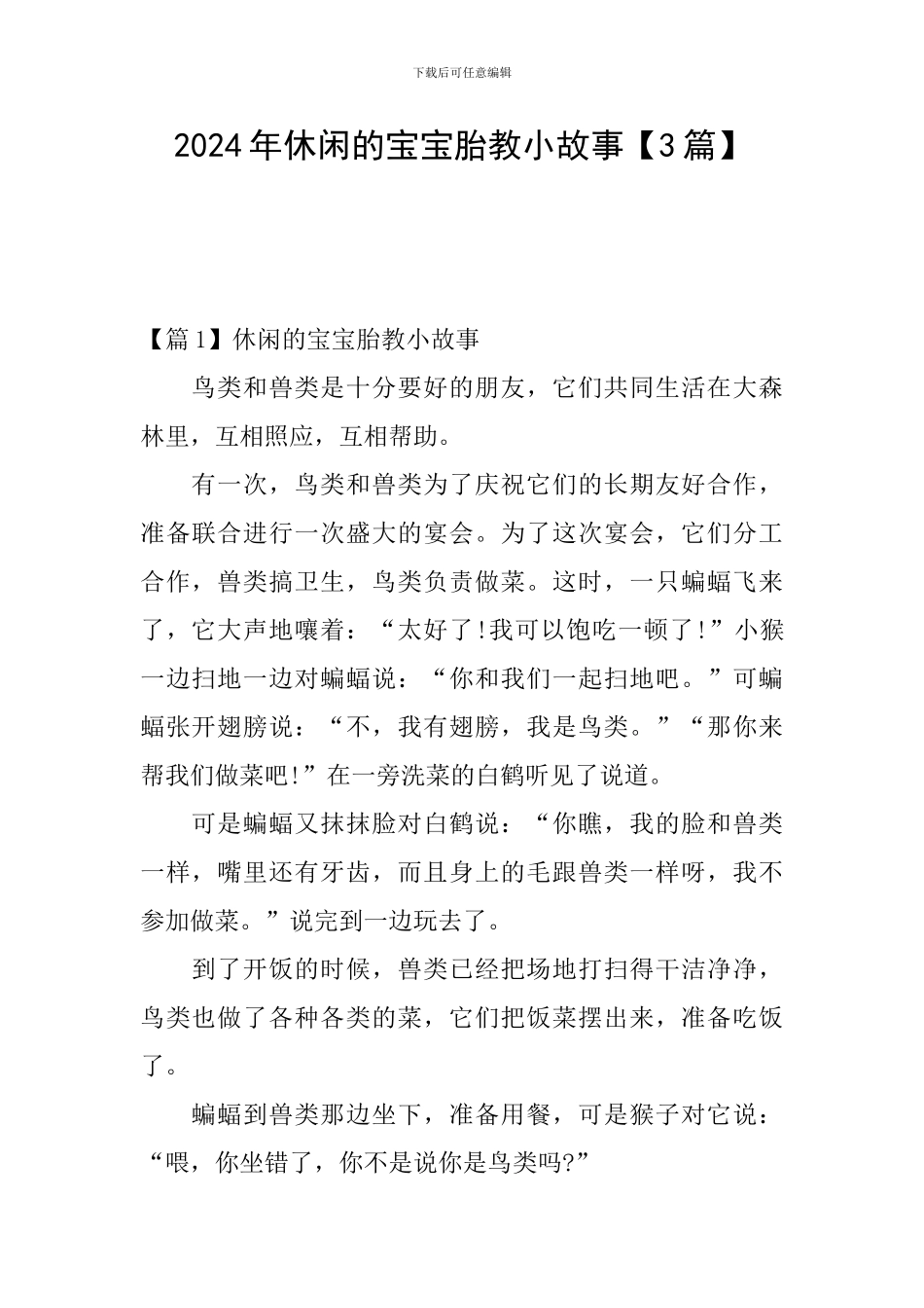 2024年休闲的宝宝胎教小故事_第1页