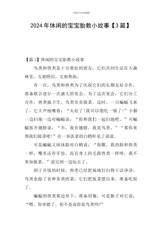 2024年休闲的宝宝胎教小故事