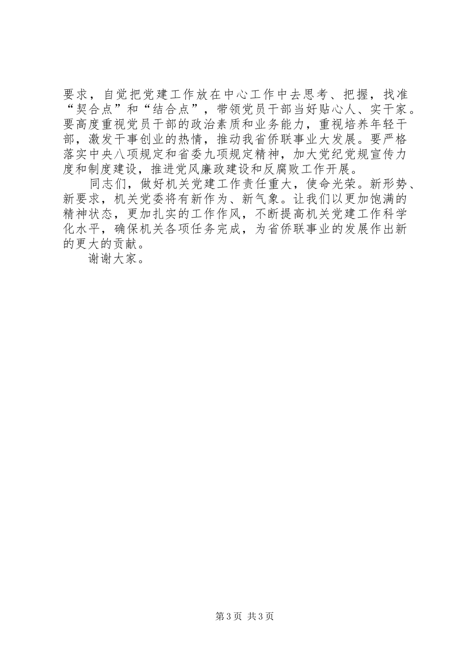 在省侨联党员大会上的讲话发言_第3页