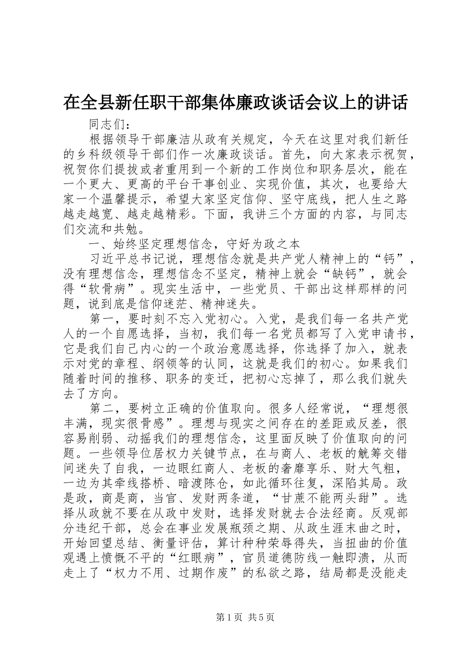 在全县新任职干部集体廉政谈话会议上的讲话发言_第1页