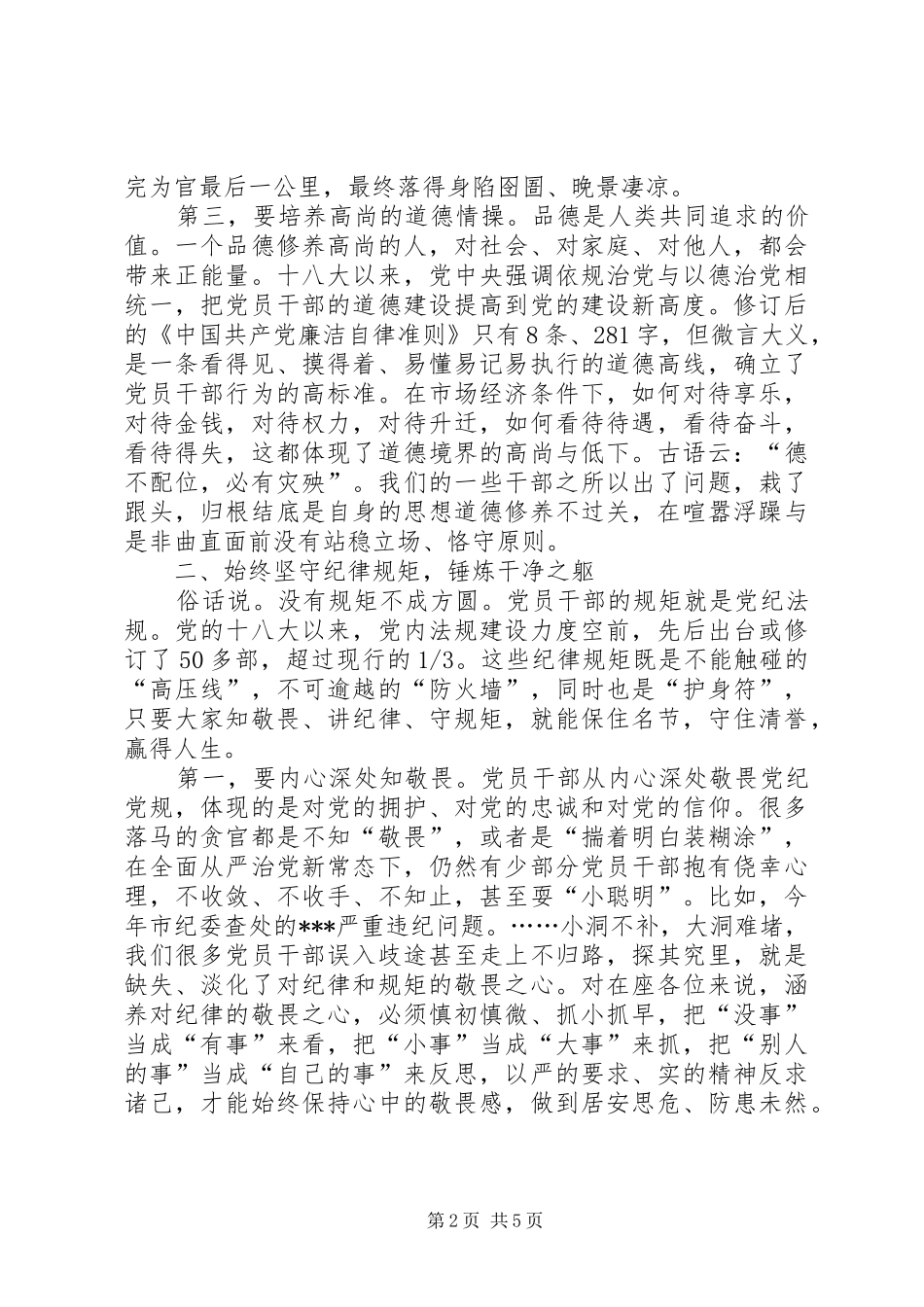 在全县新任职干部集体廉政谈话会议上的讲话发言_第2页