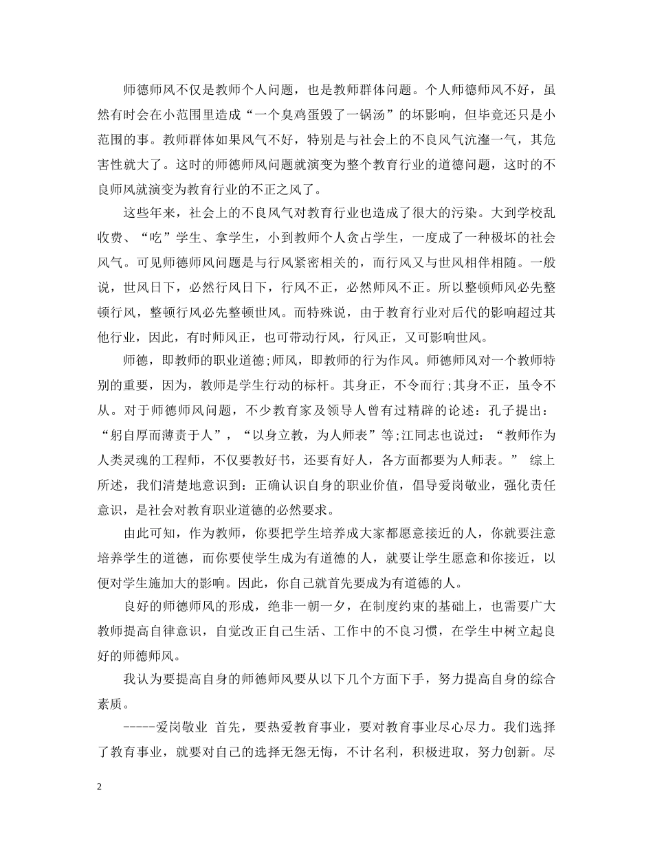 师德师风学习心得体会最新 _第2页