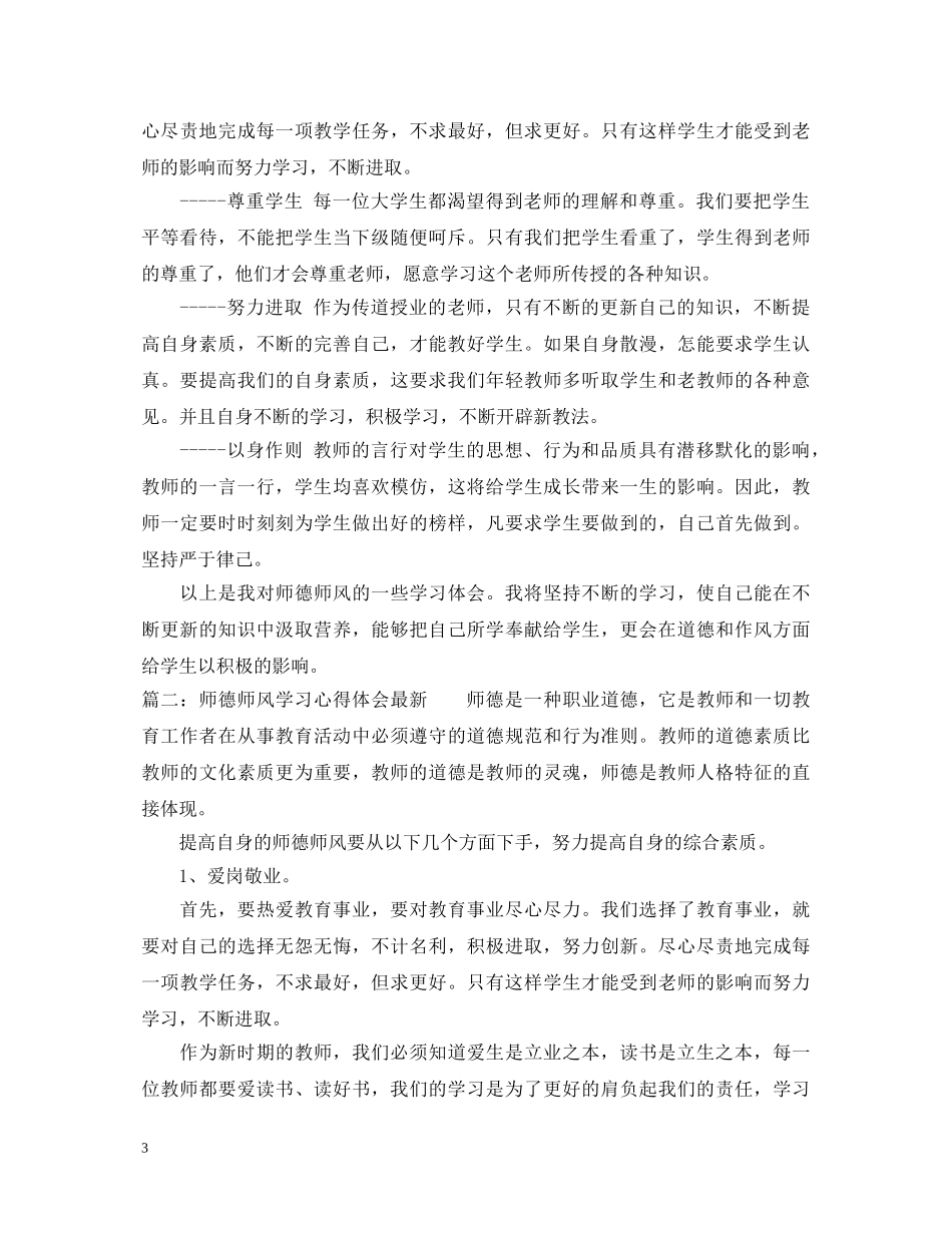 师德师风学习心得体会最新 _第3页