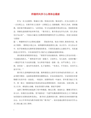 师德师风学习心得体会最新 