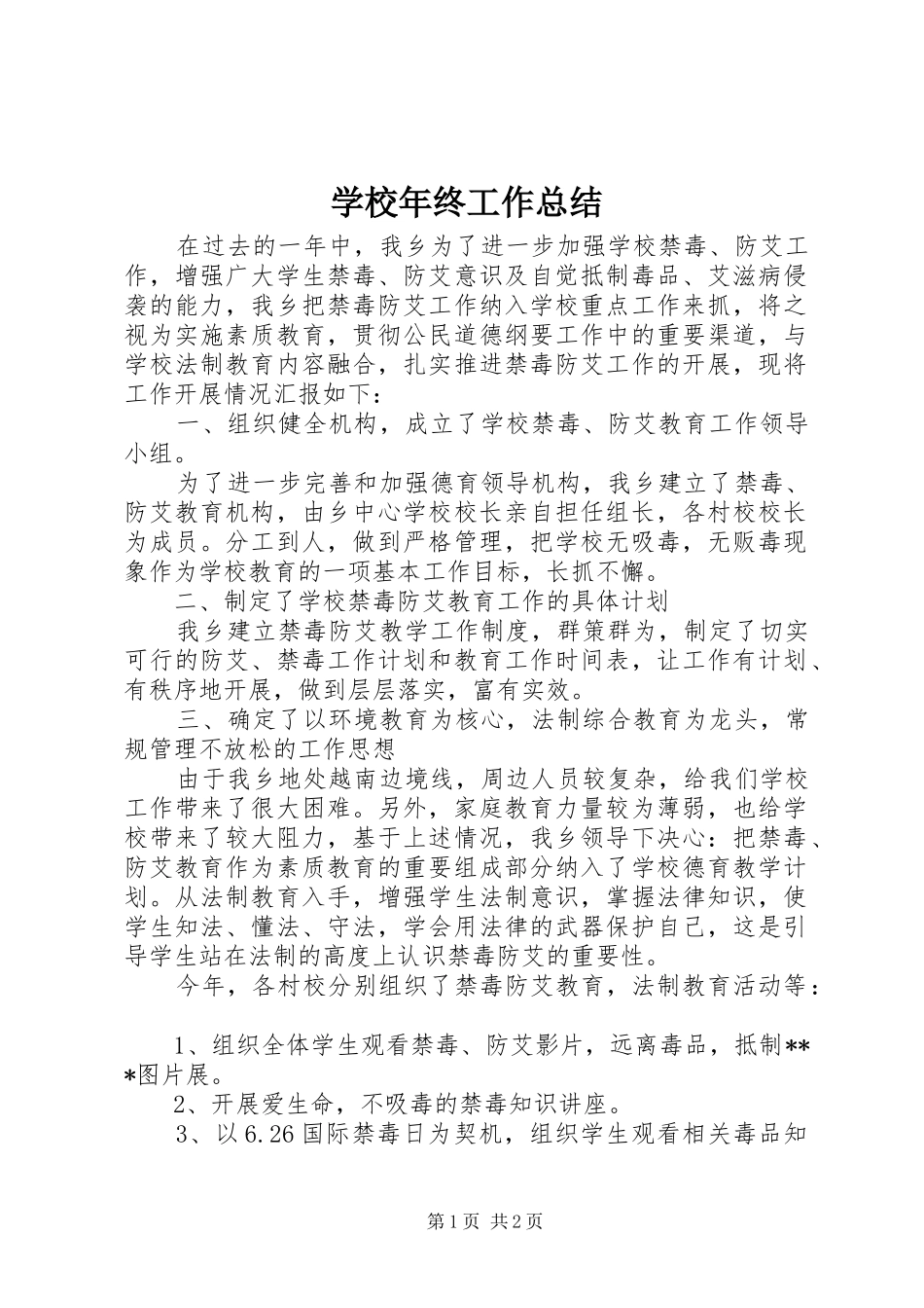 学校年终工作总结 (22)_第1页
