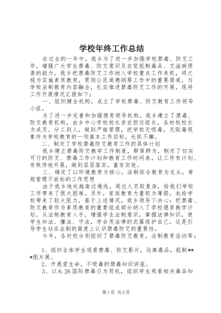 学校年终工作总结 (22)