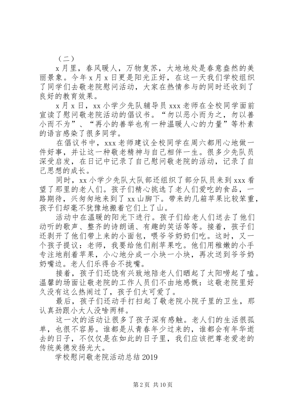 学校慰问敬老院活动总结20XX年_第2页
