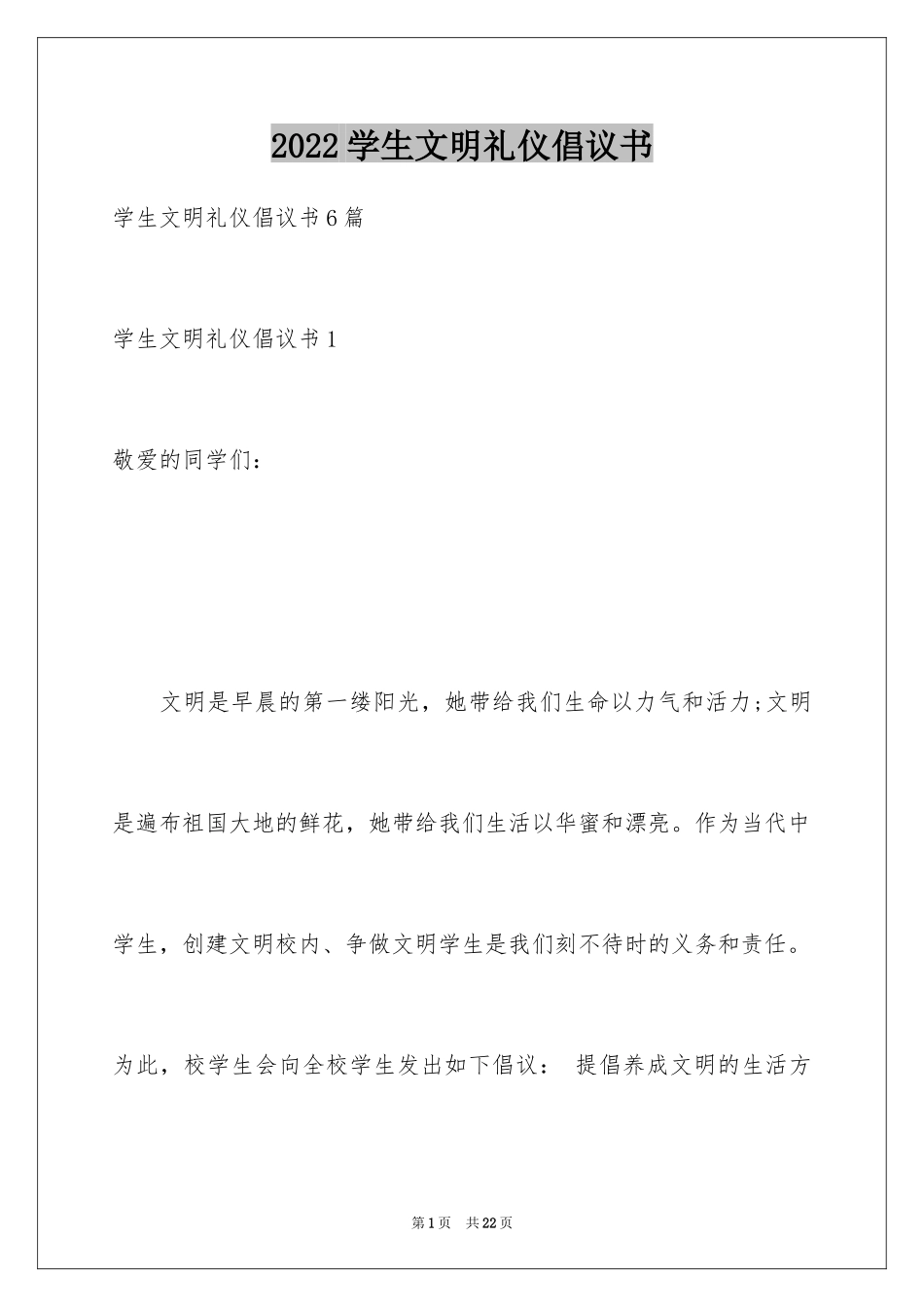 2024学生文明礼仪倡议书_2_第1页