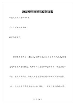 2024学生文明礼仪倡议书_2