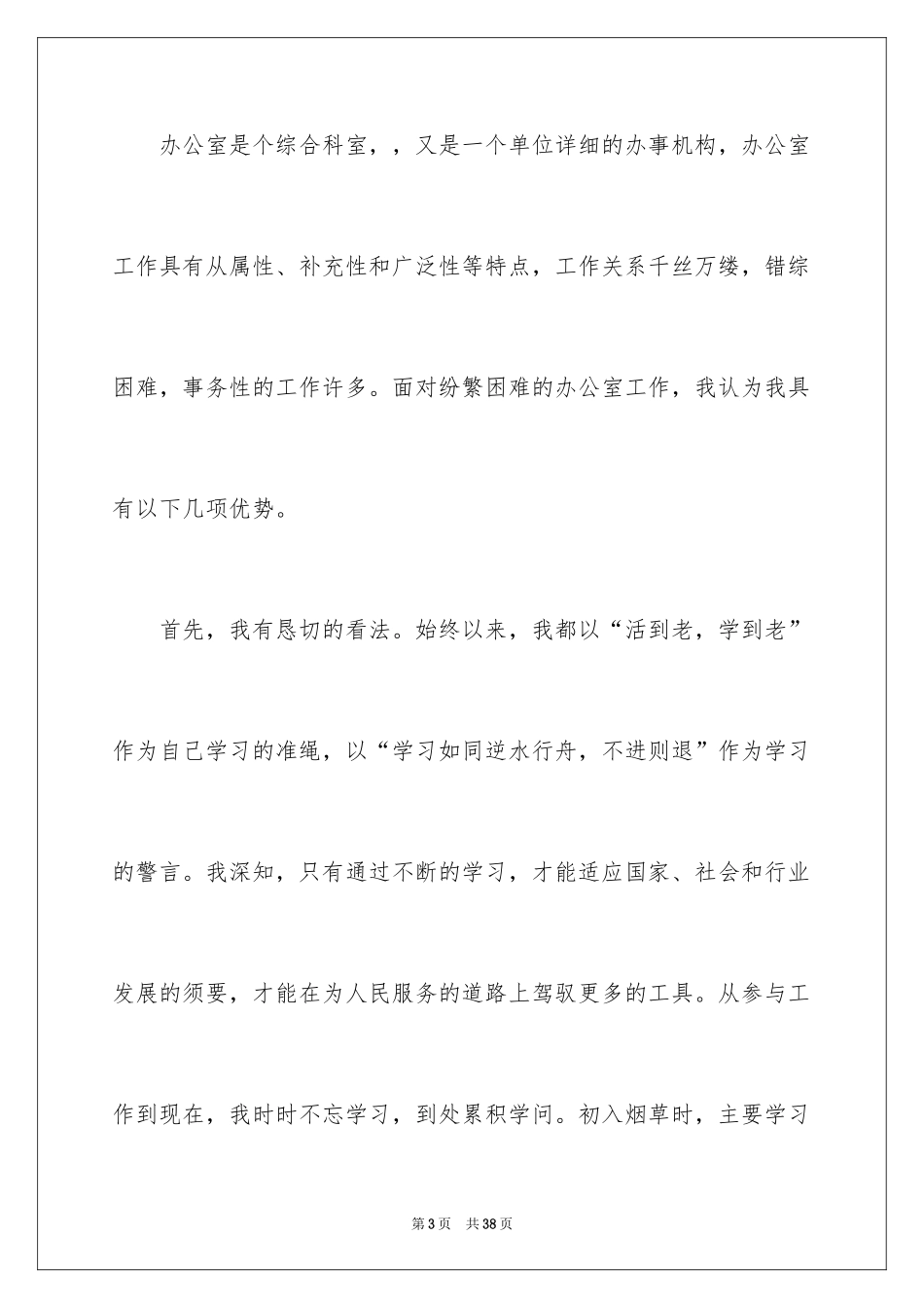 2024公司办公室主任竞聘演讲稿_44_第3页