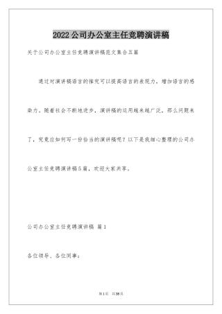 2024公司办公室主任竞聘演讲稿_44