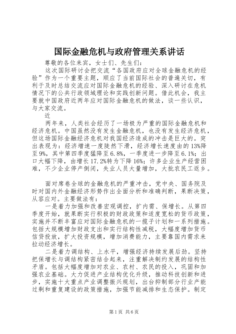 国际金融危机与政府管理关系讲话发言_第1页