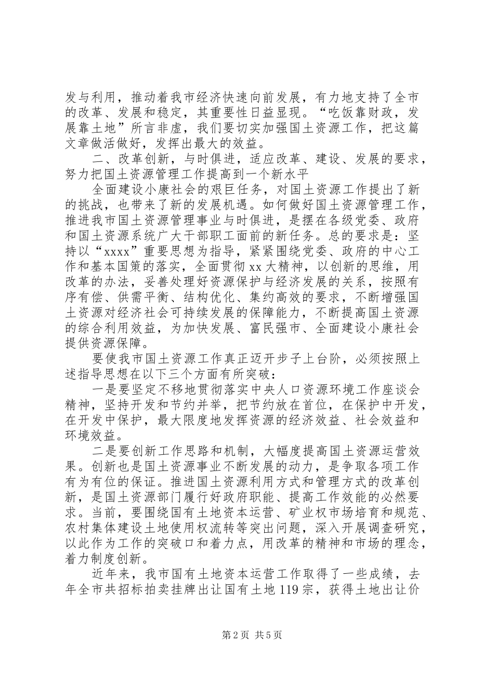 国土资源资本运营工作会议的讲话发言_第2页