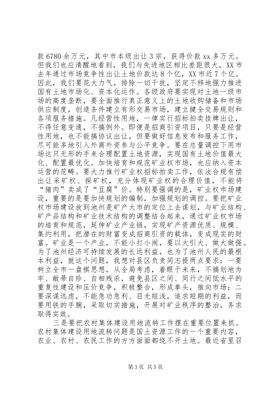 国土资源资本运营工作会议的讲话发言_第3页