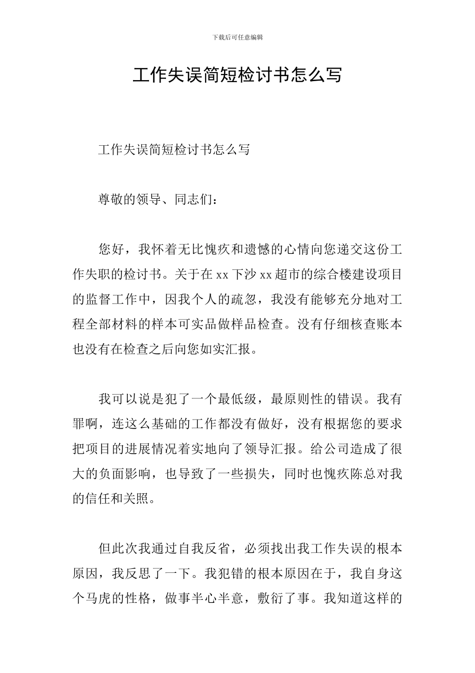 工作失误简短检讨书怎么写_第1页