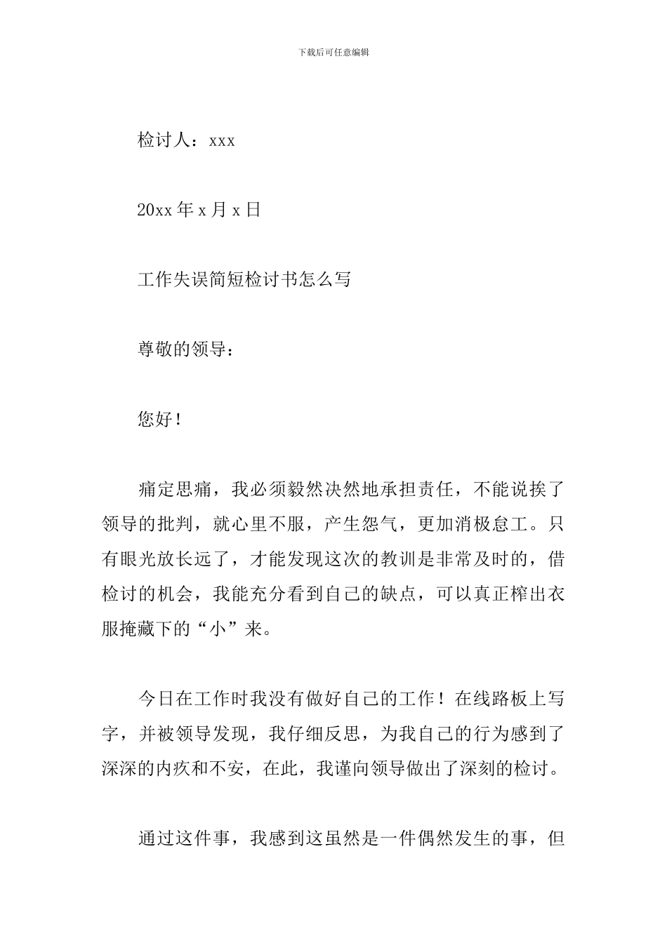 工作失误简短检讨书怎么写_第3页
