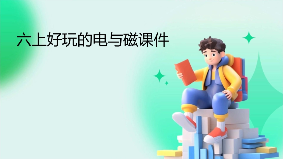 六上好玩的电与磁课件_第1页