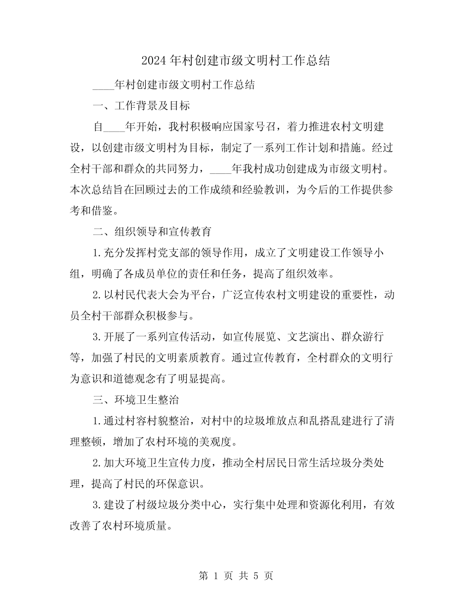 2024年村创建市级文明村工作总结(2篇)_第1页
