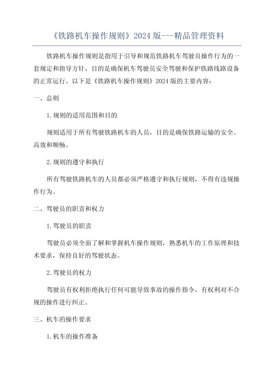 《铁路机车操作规则》2024版---精品管理资料 _第1页