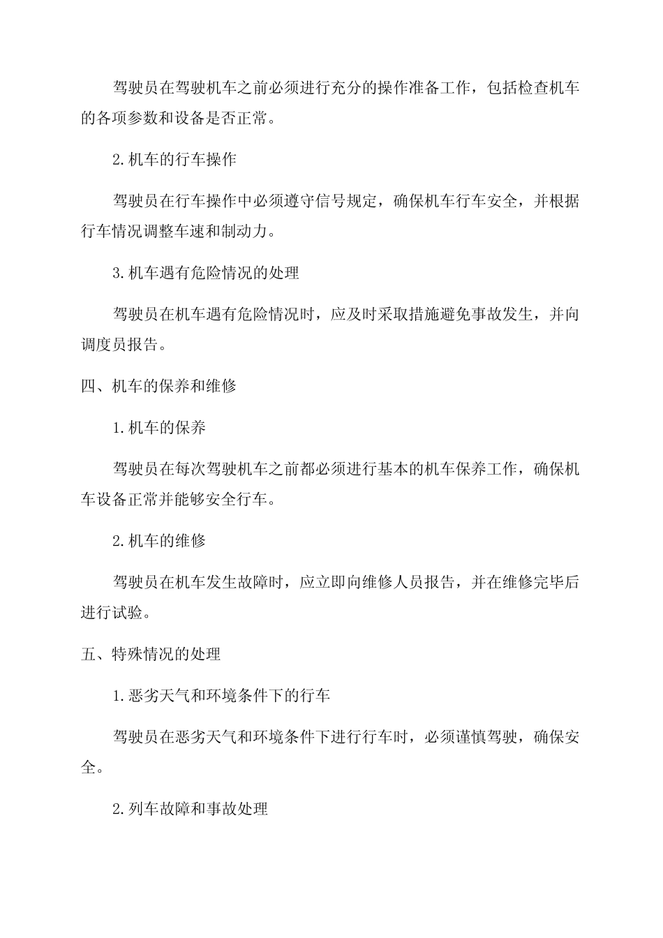 《铁路机车操作规则》2024版---精品管理资料 _第2页