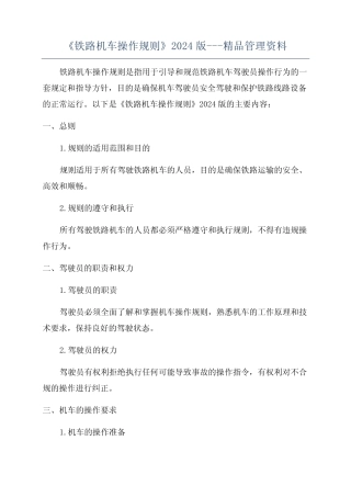 《铁路机车操作规则》2024版---精品管理资料 