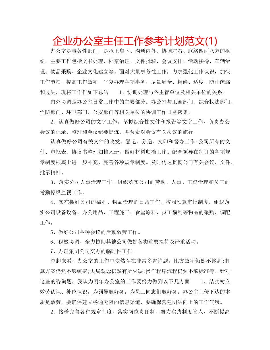 企业办公室主任工作参考计划范文(1) _第1页