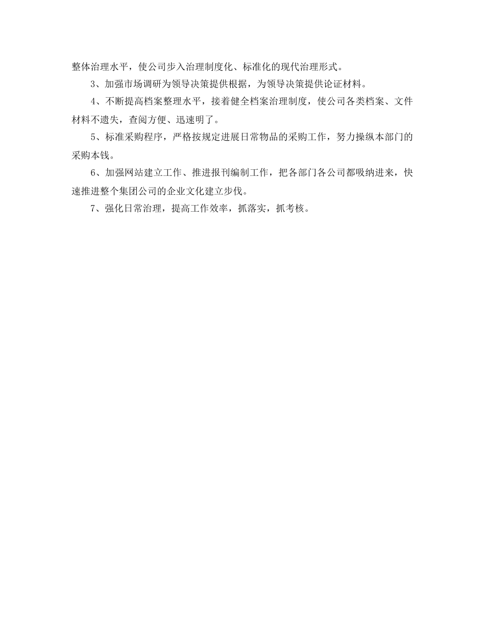 企业办公室主任工作参考计划范文(1) _第2页