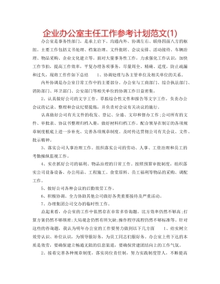 企业办公室主任工作参考计划范文(1) 