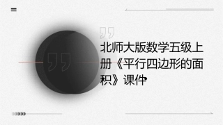 北师大版数学五级上册《平行四边形的面积》课件