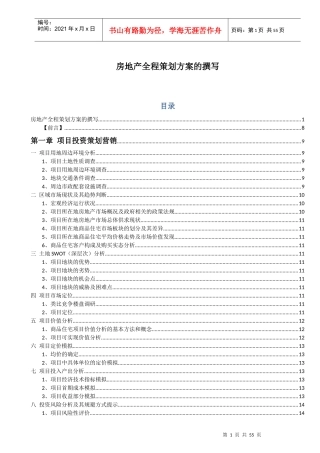 房地产全程策划方案的撰写培训教材(DOCX 47页)